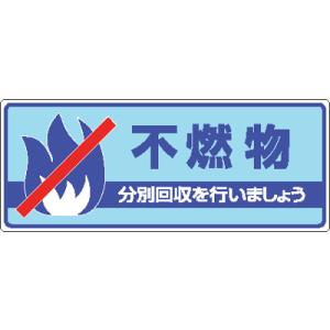 一般廃棄物分別標識　822-33不燃物　分別回収を行いましょう｜genba-anzen