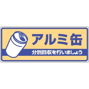 一般廃棄物分別標識　822-36アルミ缶　分別回収を行いましょう｜genba-anzen