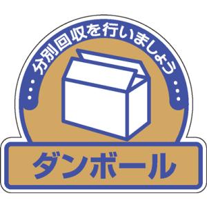 一般廃棄物分別ステッカー　822-61　5枚入ダンボール分別回収を行いましょう｜genba-anzen