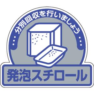 一般廃棄物分別ステッカー　822-63　5枚入発泡スチロール分別回収を行いましょう｜genba-anzen