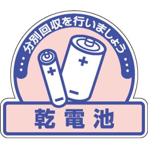 一般廃棄物分別ステッカー　822-65　5枚入乾電池分別回収を行いましょう｜genba-anzen