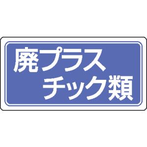 産業廃棄物分別標識　822-82　５枚入り　廃プラスチック類　アルミステッカー｜genba-anzen