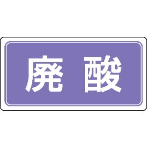 産業廃棄物分別標識　822-83　５枚入り　廃酸　アルミステッカー｜genba-anzen