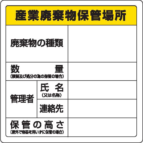 廃棄物分別標識　822-91産業廃棄物保管場所　unit