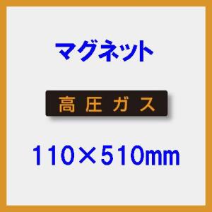 高圧ガス　蛍光マグネット　110×510mm　高圧ガス車両標識　827-11｜genba-anzen