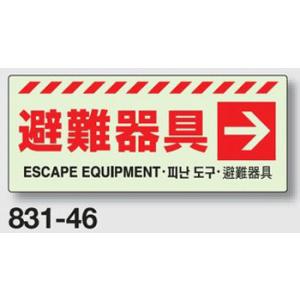 避難・誘導蓄光標識　避難器具（右矢印）　831-46 ステッカータイプ｜genba-anzen