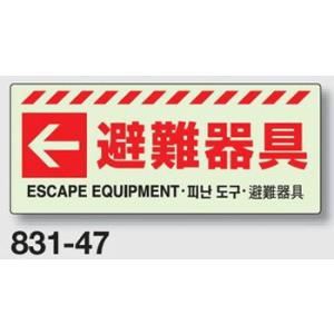 避難・誘導蓄光標識　避難器具（左矢印）　831-47 ステッカータイプ｜genba-anzen