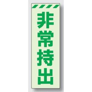 蓄光式標識　非常持出　240×80mm 831-65　ステッカータイプ　unit