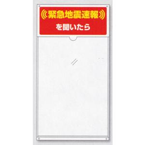緊急地震速報標識 832-620 『緊急地震速報を聞いたら』...