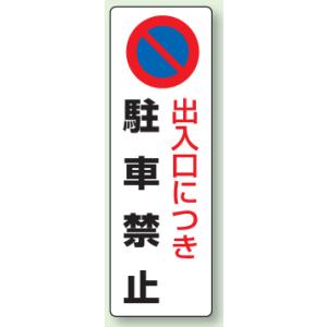 パーキング標識　出入り口につき駐車禁止360×120　エコユニボード製　834-16｜genba-anzen
