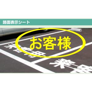 路面表示シート　『お客様』　小サイズ1文字300×300mm　白文字　ｏｒ　黄文字｜genba-anzen