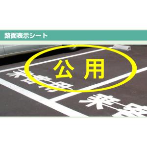 路面表示シート　『公用』　大サイズ1文字500×500mm　白文字　ｏｒ　黄文字｜genba-anzen