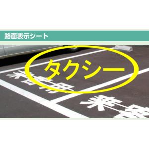 路面表示シート　『タクシー』　大サイズ1文字500×500mm　白文字　ｏｒ　黄文字｜genba-anzen