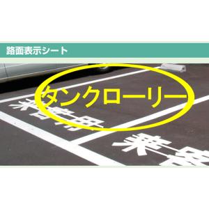 路面表示シート　『タンクローリー』　大サイズ1文字500×500mm　白文字　ｏｒ　黄文字｜genba-anzen