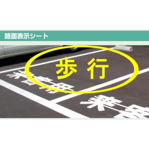 路面表示シート　『歩行』　大サイズ1文字500×500mm　白文字　ｏｒ　黄文字｜genba-anzen