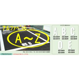 路面表示シート　『Ａ』〜『Ｚ』から1文字アルファベット　大サイズ　1文字300×150mm　白文字　ｏｒ　黄文字｜genba-anzen