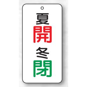 バルブ表示板（長方形）　夏開（赤）冬閉（緑）　５枚入　80×40×2mm厚　858-07　片面表示｜genba-anzen