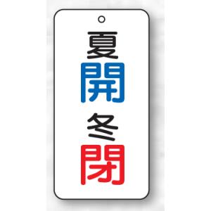 バルブ表示板（長方形）　夏開（青）冬閉（赤）　５枚入　80×40×2mm厚　858-08　片面表示｜genba-anzen