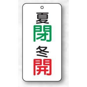 バルブ表示板（長方形）　夏閉（緑）冬開（赤）　５枚入　80×40×2mm厚　858-09　片面表示｜genba-anzen