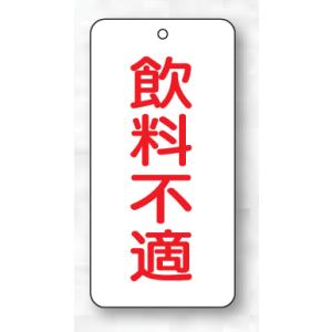 バルブ表示板（長方形）　飲料不適（赤文字）５枚入　80×40×2mm厚　858-90　片面表示　unit