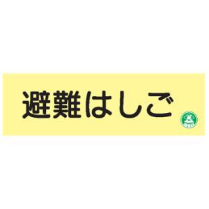 避難器具類の蓄光標識避難はしご　ＡＣ６　硬質樹脂製｜genba-anzen