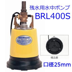 新明和　残水用水中ポンプ　型式：BRL400S25　（単相100V．0.4KW）　口径：25mm｜genba-anzen