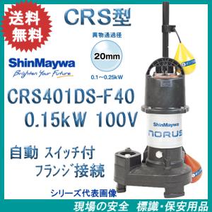 新明和 樹脂製水中ポンプ CRS401DS−F40 0．25kW