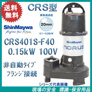 新明和 水中ポンプ 小型 汚水汚物 排水ポンプ CRS401S-F40 CRS401T-F40