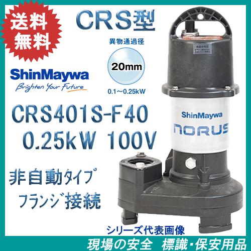 新明和　樹脂製水中ポンプ　ＣＲＳ４０１Ｓ−Ｆ４０　０．２５ｋＷ　１００Ｖ　新明和工業製　ノーラスシリ...