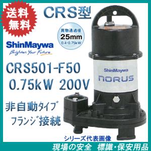 水中ポンプ 200V 新明和 汚水 排水ポンプ 業務用 A501-F50 0.75KW
