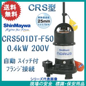 新明和 樹脂製水中ポンプ CRS501D−F50 0．75kW