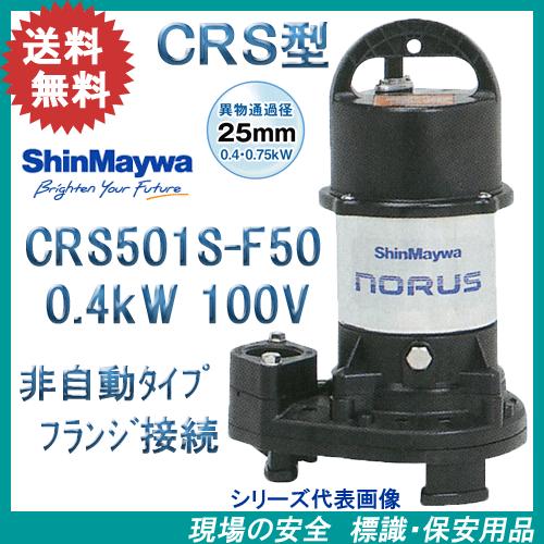 新明和　樹脂製水中ポンプ　ＣＲＳ５０１Ｓ−Ｆ５０　０．４ｋＷ　１００Ｖ　新明和工業製　ノーラスシリー...