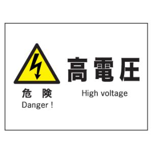 産業安全標識　Ｆ４危険高電圧　225×300｜genba-anzen