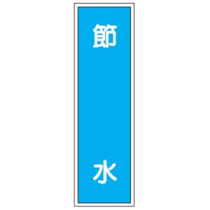 短冊型標識　節水363×96　エコポリエステル板製　Ｇ106｜genba-anzen