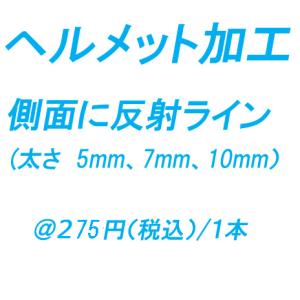 ヘルメット加工代　反射ライン加工　（太さ:5mm、7mm、10mm、）｜genba-anzen