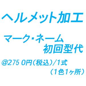 ヘルメット加工 初回型代（1色）
