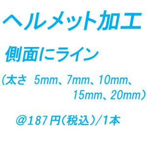ヘルメット加工代　ライン加工（反射無し）　（太さ:5mm、7mm、10mm、15mm、20mm）