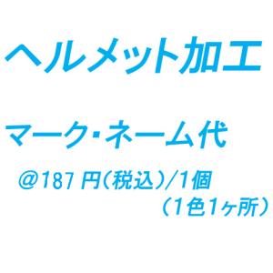 ヘルメット加工代 マーク・ネーム(1色)の商品画像