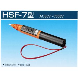 高圧・低圧用交流検電器　ＨＳＦ−７型　AC80V〜7000V　長谷川電機工業