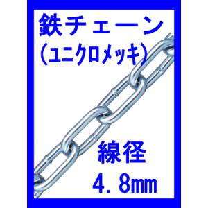 鉄チェーン　IW４８−１（表面処理：ユニクロ）　線径４．８ｍｍ×１ｍ最も代表的なチェーン。｜genba-anzen