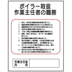 ボイラー取扱作業主任者の職務Ｊ１４　500×400｜genba-anzen