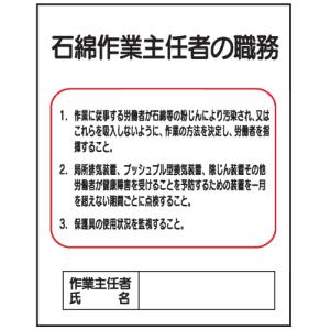 石綿作業主任者の職務Ｊ４１　500×400｜現場の安全 標識・保安用品