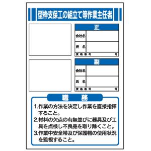 型枠支保工の組立て等作業主任者の職務　顔写真用ビニールケース付　ＪＢ２　450×300｜genba-anzen