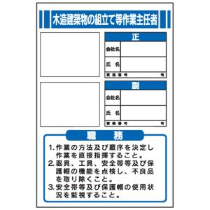 木造建築物の組立て等作業主任者の職務　顔写真用ビニールケース付　ＪＢ８　450×300｜genba-anzen