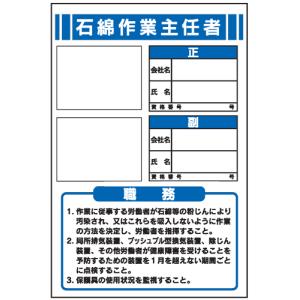 石綿作業主任者の職務　顔写真用ビニールケース付　ＪＢ９　450×300｜genba-anzen