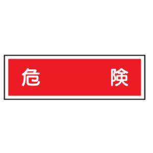 短冊型安全標識　危険100×300　エコポリエステル板Ｅ１２