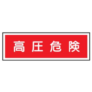短冊型安全標識　高圧危険100×300　エコポリエステル板製Ｅ１３