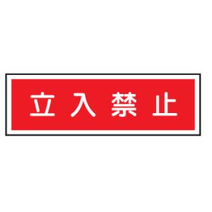 短冊型安全標識　立入禁止100×300　エコポリエステル板製Ｅ１５