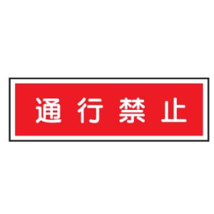 短冊型安全標識　通行禁止100×300　エコポリエステル板製Ｅ２２１