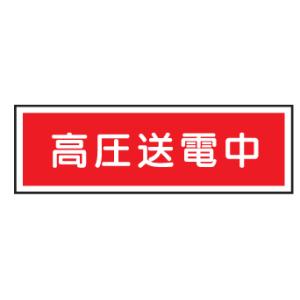 短冊型安全標識　高圧送電中100×300　エコポリエステル板製Ｅ２２５